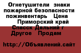 Огнетушители, знаки пожарной безопасности, пожинвентарь › Цена ­ 150 - Приморский край, Спасск-Дальний г. Другое » Продам   